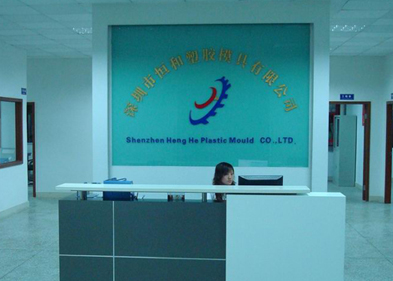 深圳市恒和塑胶模具有限公司